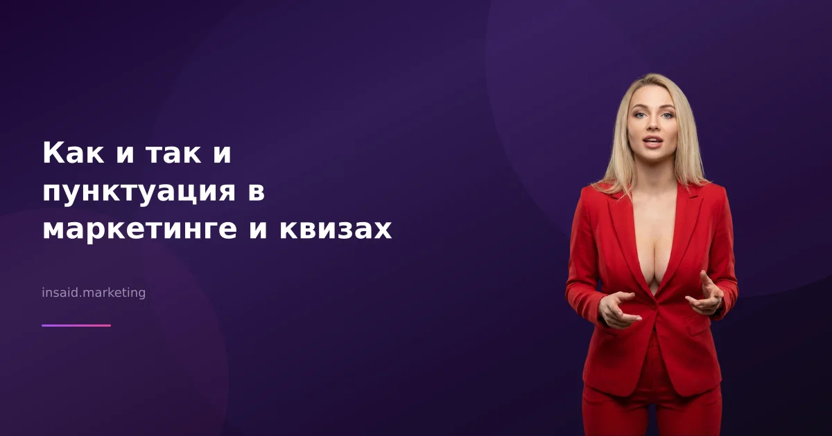 Как и так и пунктуация в маркетинге и квизах