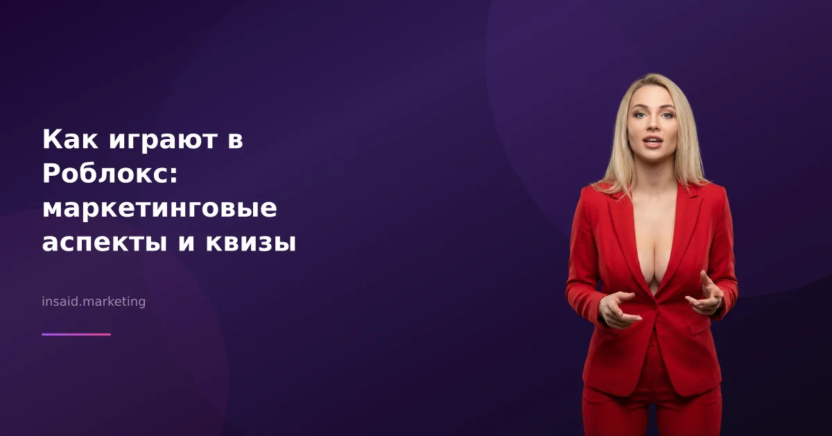 Как играют в Роблокс: маркетинговые аспекты и квизы