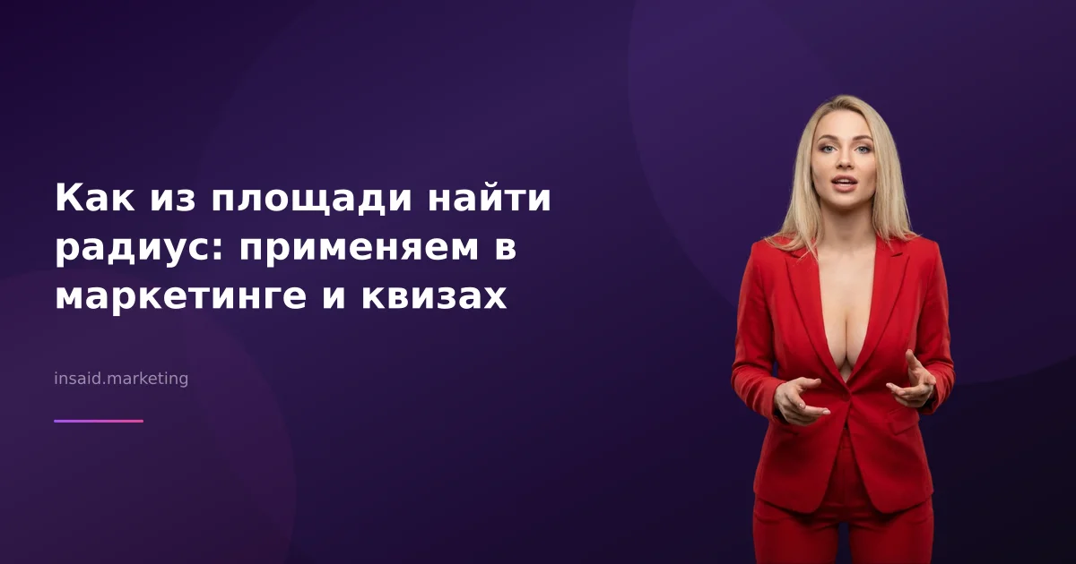 Как из площади найти радиус: применяем в маркетинге и квизах