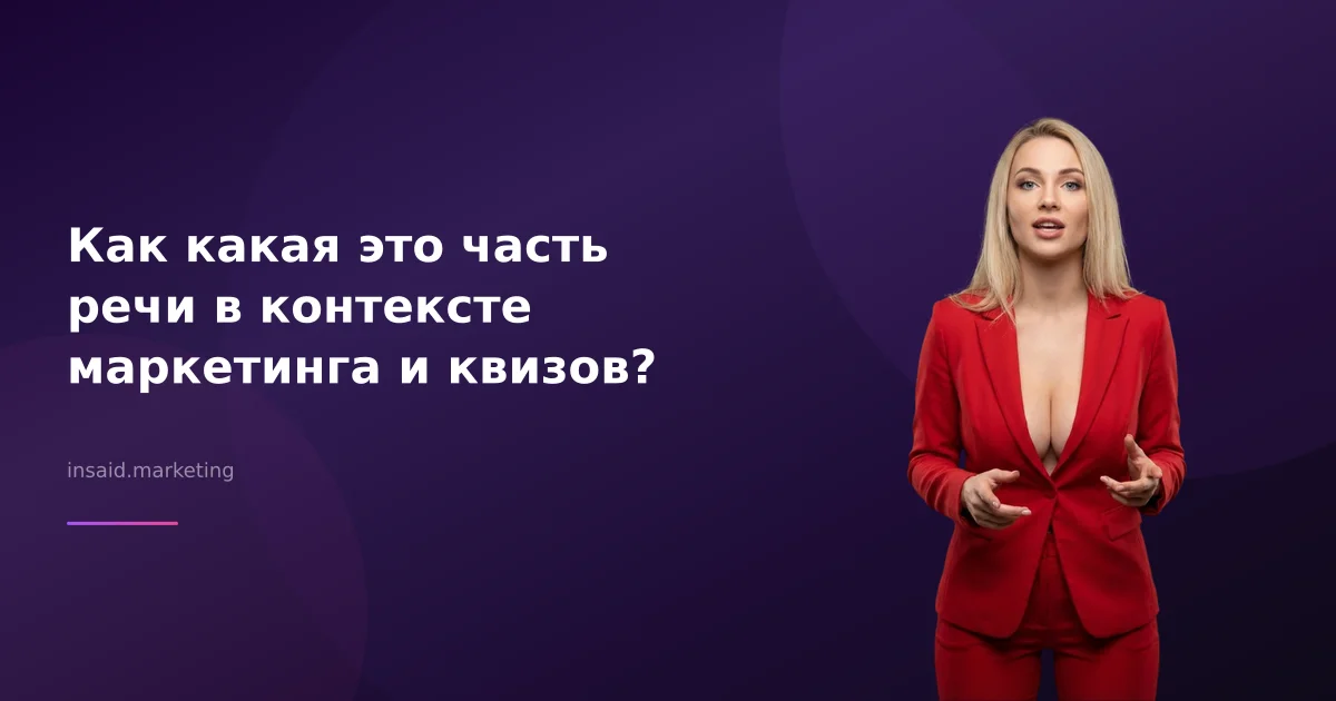 Как какая это часть речи в контексте маркетинга и квизов?