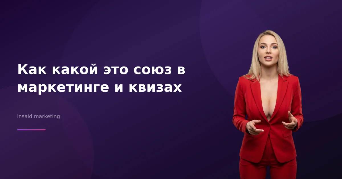 Как какой это союз в маркетинге и квизах