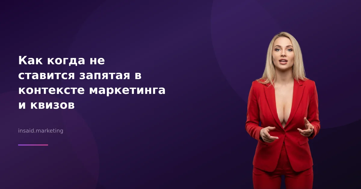 Как когда не ставится запятая в контексте маркетинга и квизов