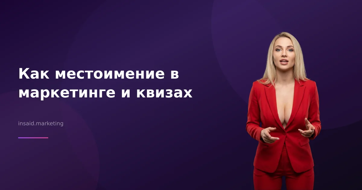 Как местоимение в маркетинге и квизах