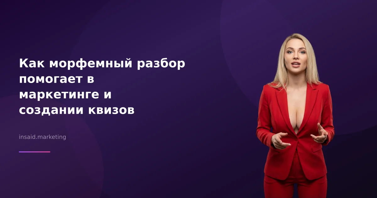 Как морфемный разбор помогает в маркетинге и создании квизов