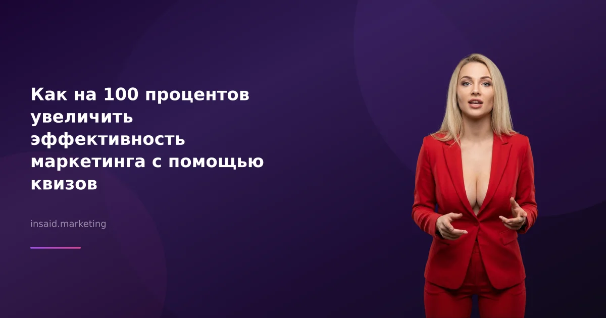 Как на 100 процентов увеличить эффективность маркетинга с помощью квизов