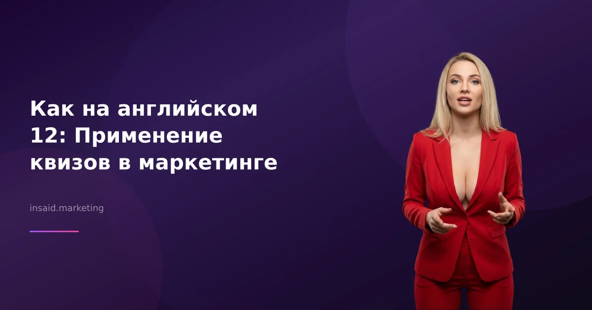 Как на английском 12: Применение квизов в маркетинге