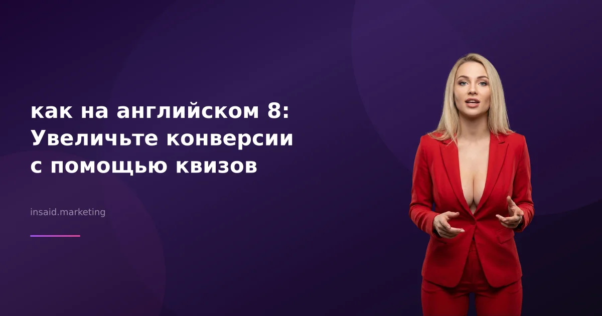 как на английском 8: Увеличьте конверсии с помощью квизов