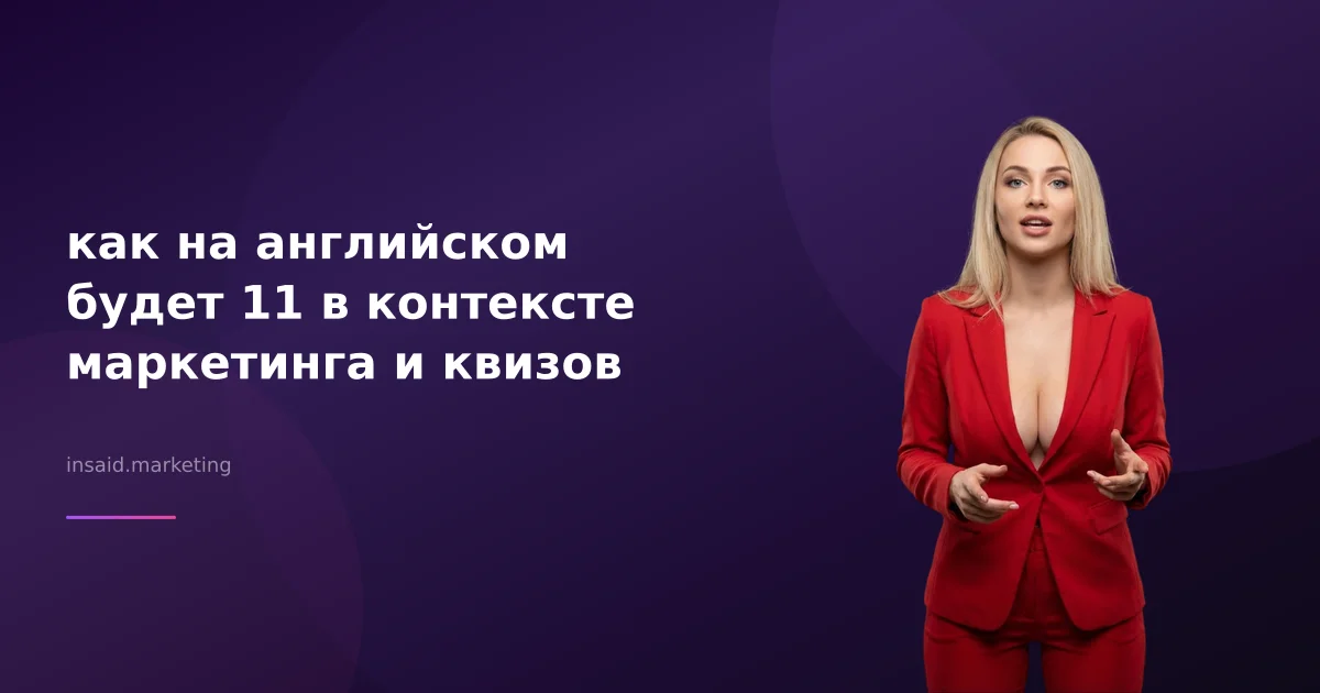 как на английском будет 11 в контексте маркетинга и квизов