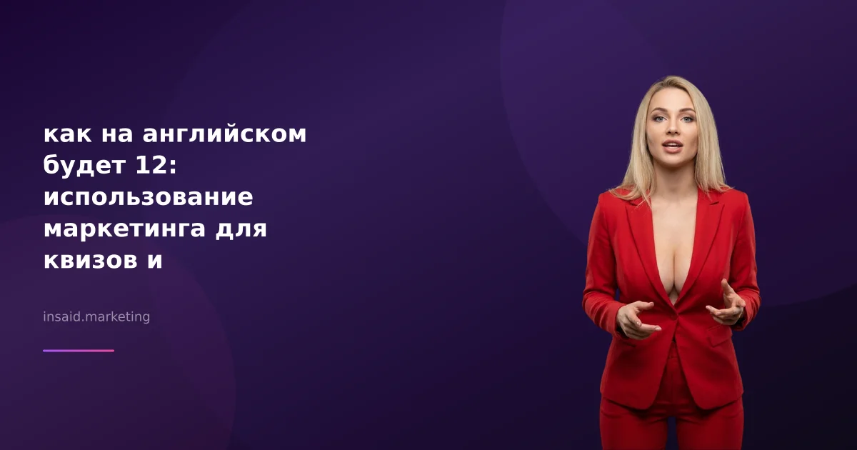 как на английском будет 12: использование маркетинга для квизов и лидогенерации