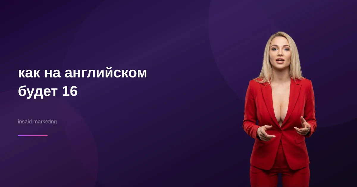 как на английском будет 16