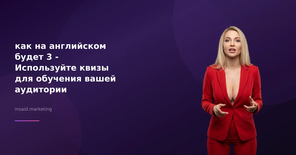 как на английском будет 3 - Используйте квизы для обучения вашей аудитории