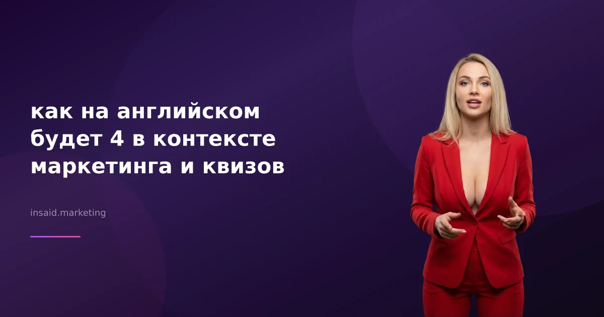 как на английском будет 4 в контексте маркетинга и квизов