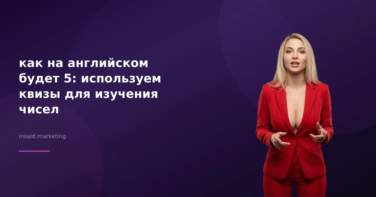 как на английском будет 5: используем квизы для изучения чисел