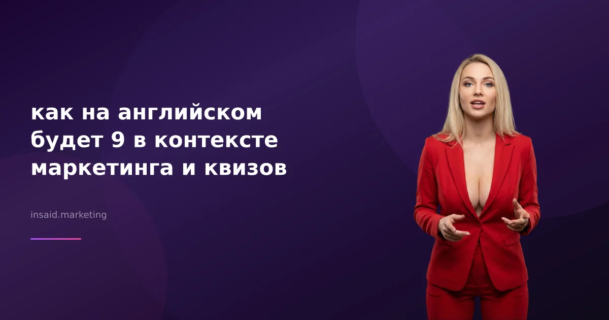 как на английском будет 9 в контексте маркетинга и квизов