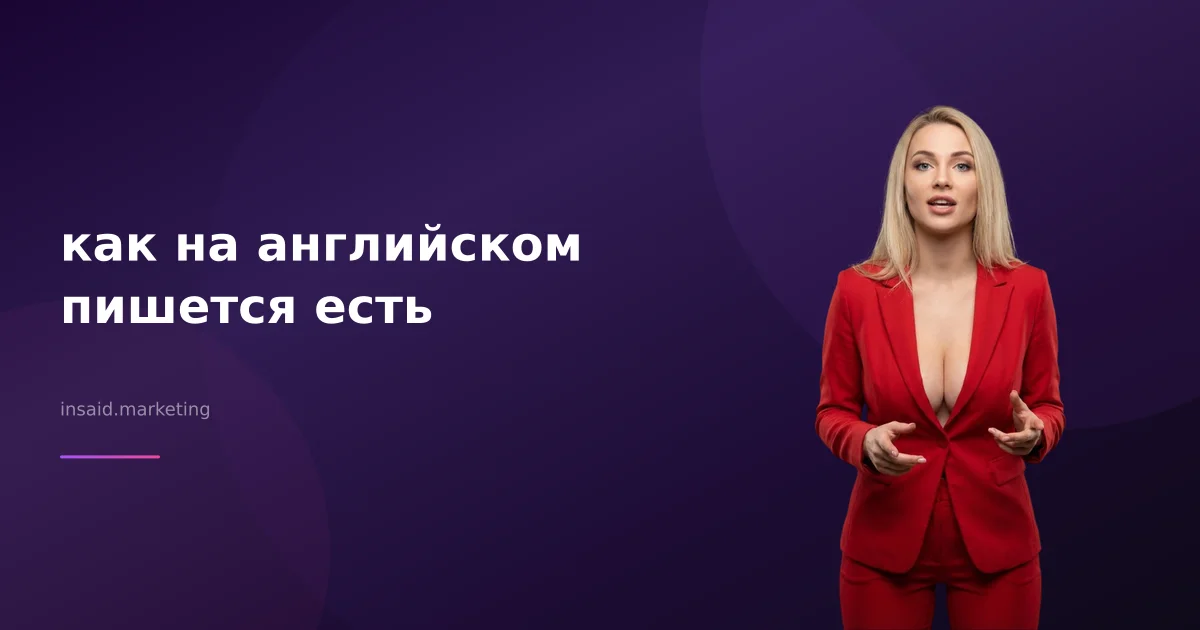 как на английском пишется есть