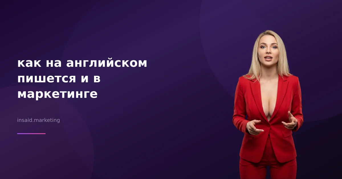 как на английском пишется и в маркетинге