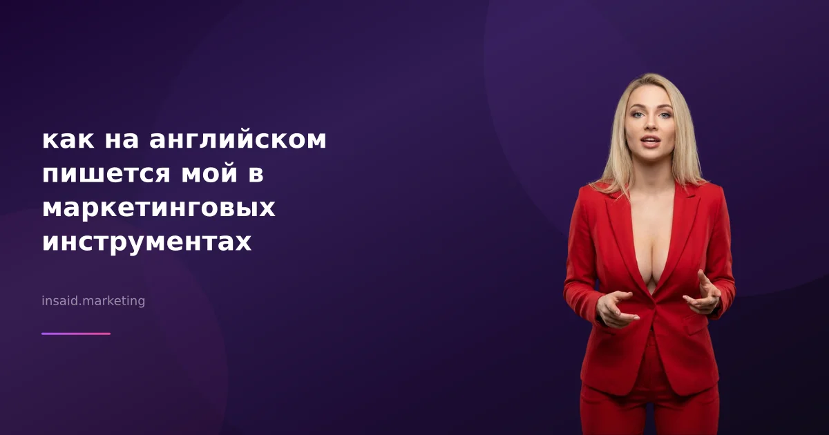 как на английском пишется мой в маркетинговых инструментах