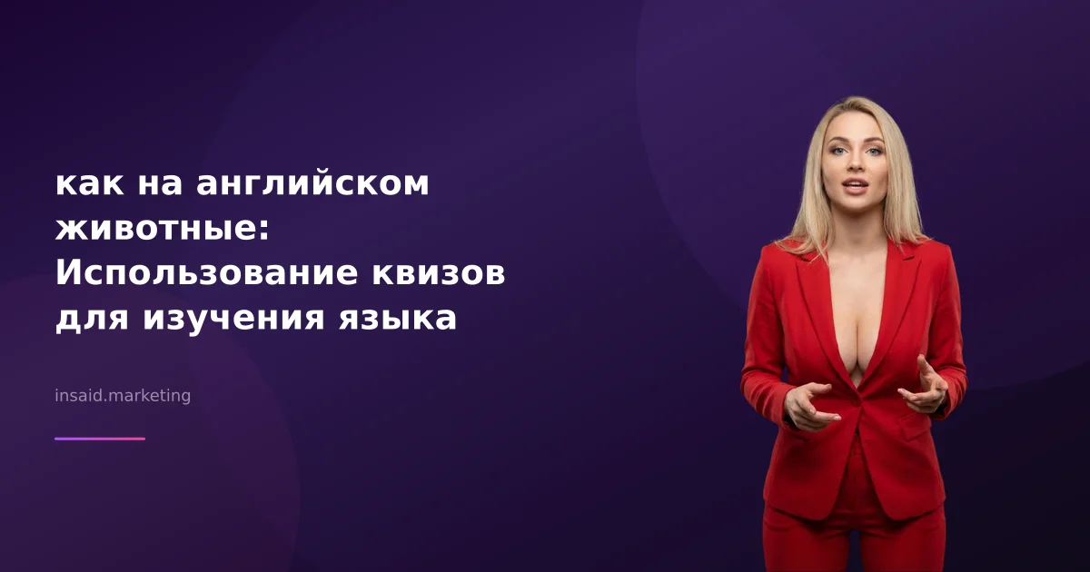 как на английском животные: Использование квизов для изучения языка