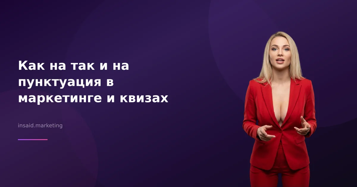 Как на так и на пунктуация в маркетинге и квизах