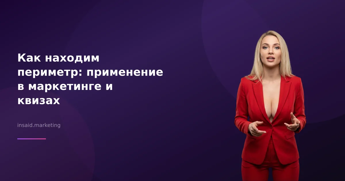 Как находим периметр: применение в маркетинге и квизах