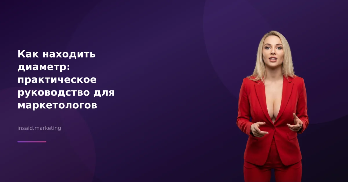 Как находить диаметр: практическое руководство для маркетологов