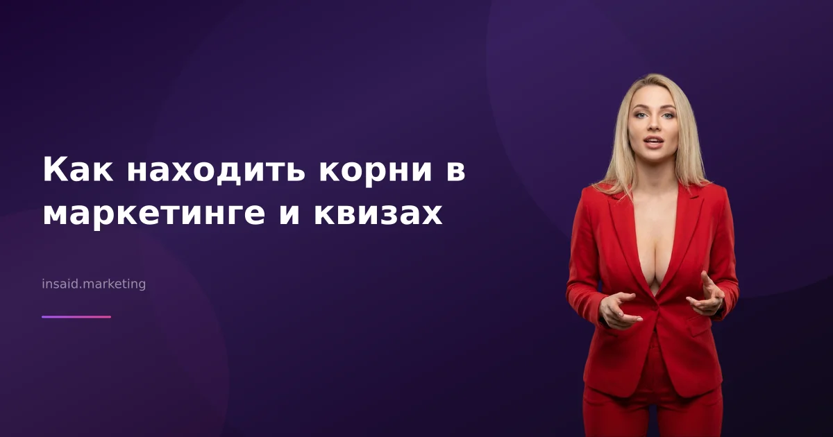Как находить корни в маркетинге и квизах