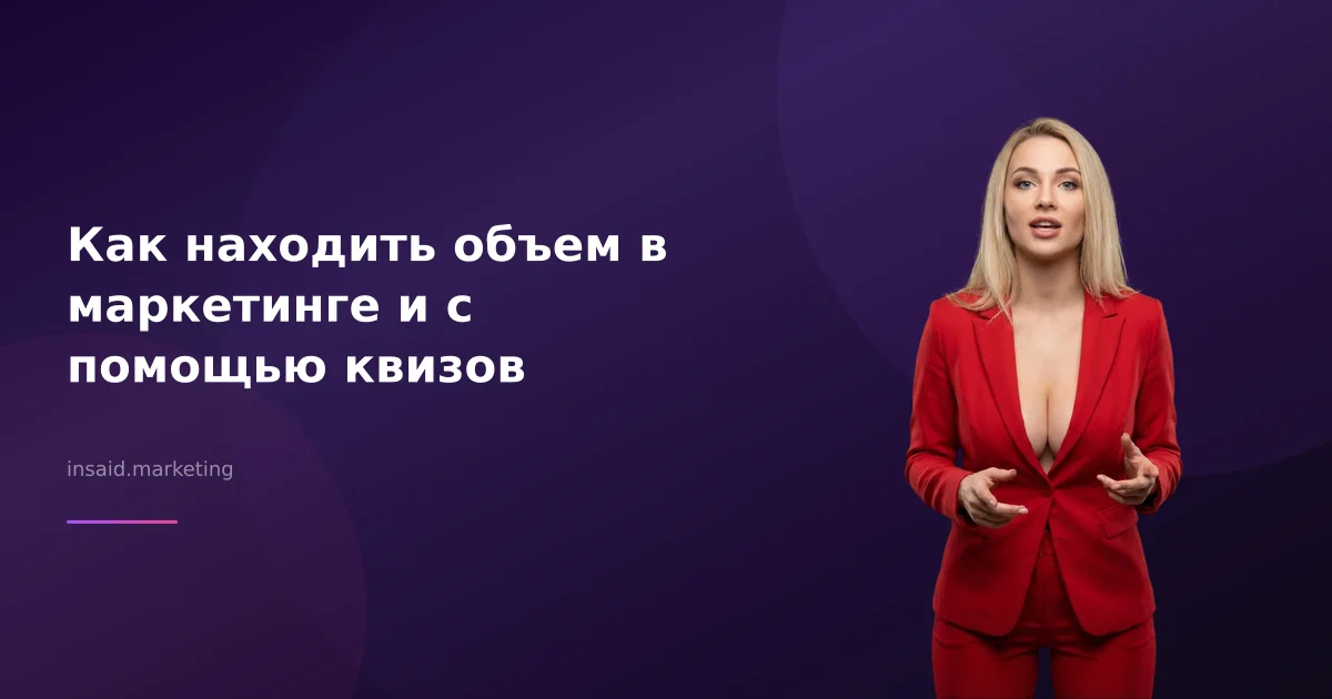 Как находить объем в маркетинге и с помощью квизов