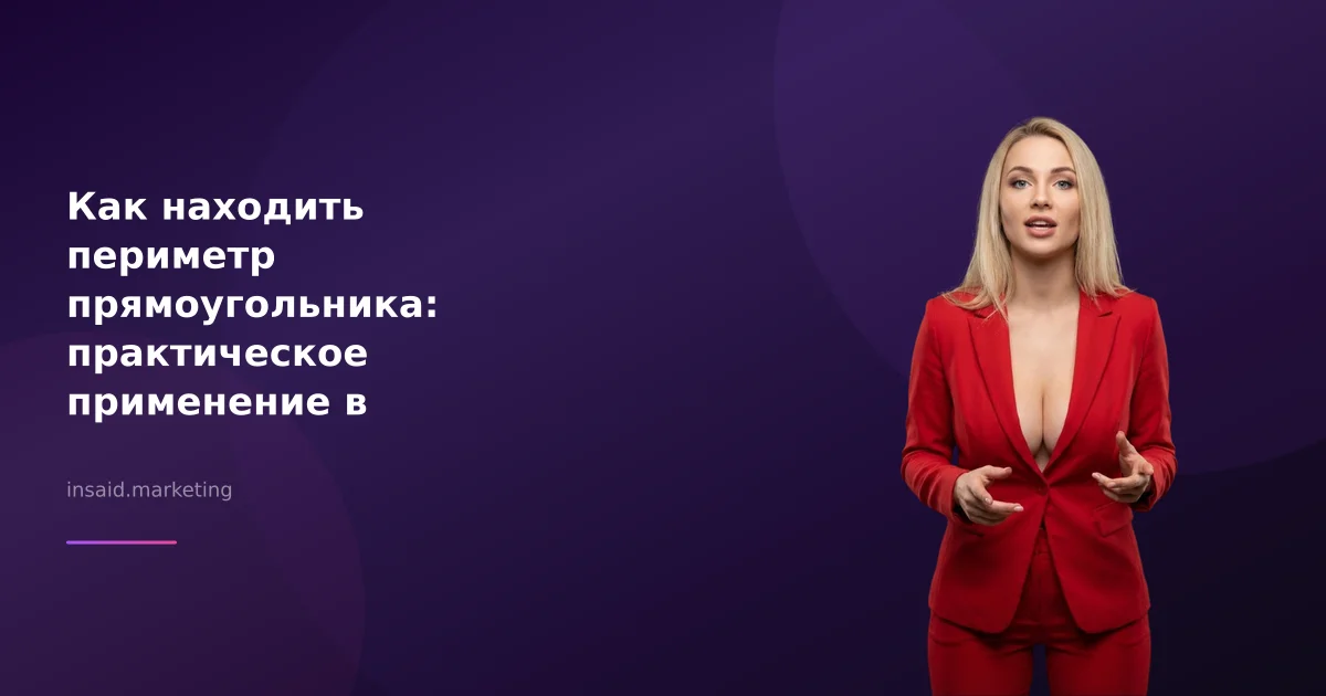 Как находить периметр прямоугольника: практическое применение в маркетинге