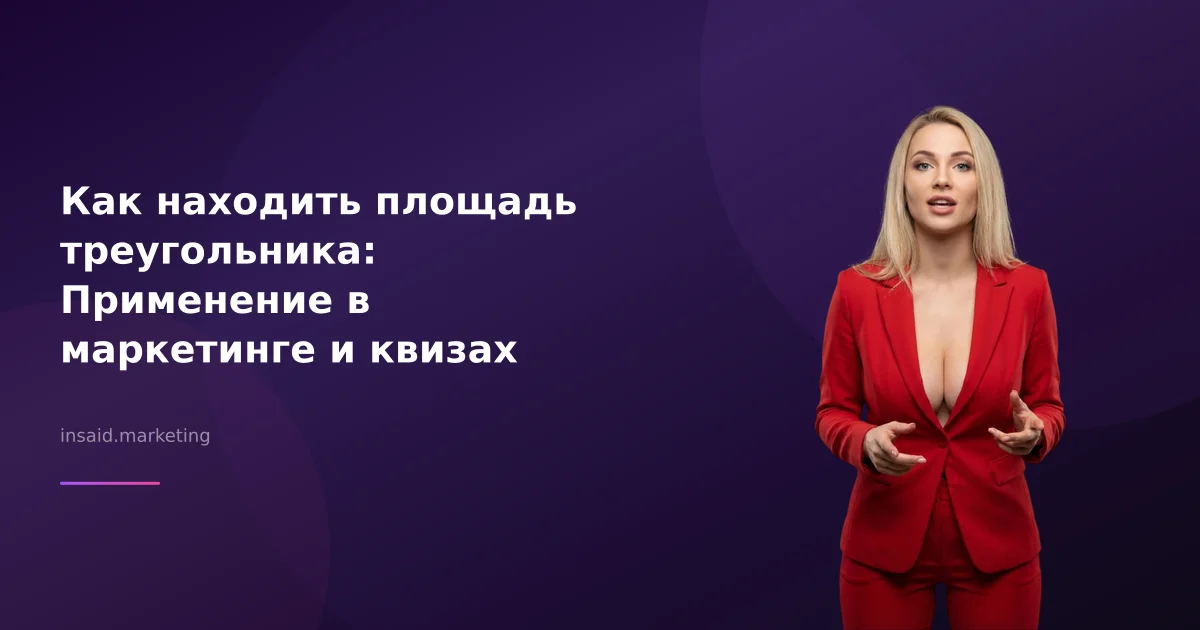 Как находить площадь треугольника: Применение в маркетинге и квизах