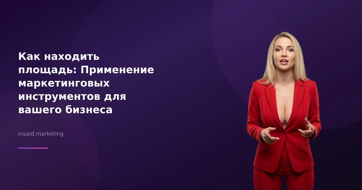 Как находить площадь: Применение маркетинговых инструментов для вашего бизнеса