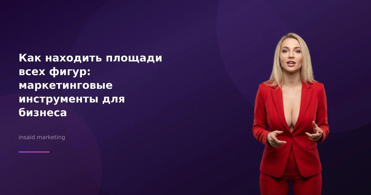 Как находить площади всех фигур: маркетинговые инструменты для бизнеса