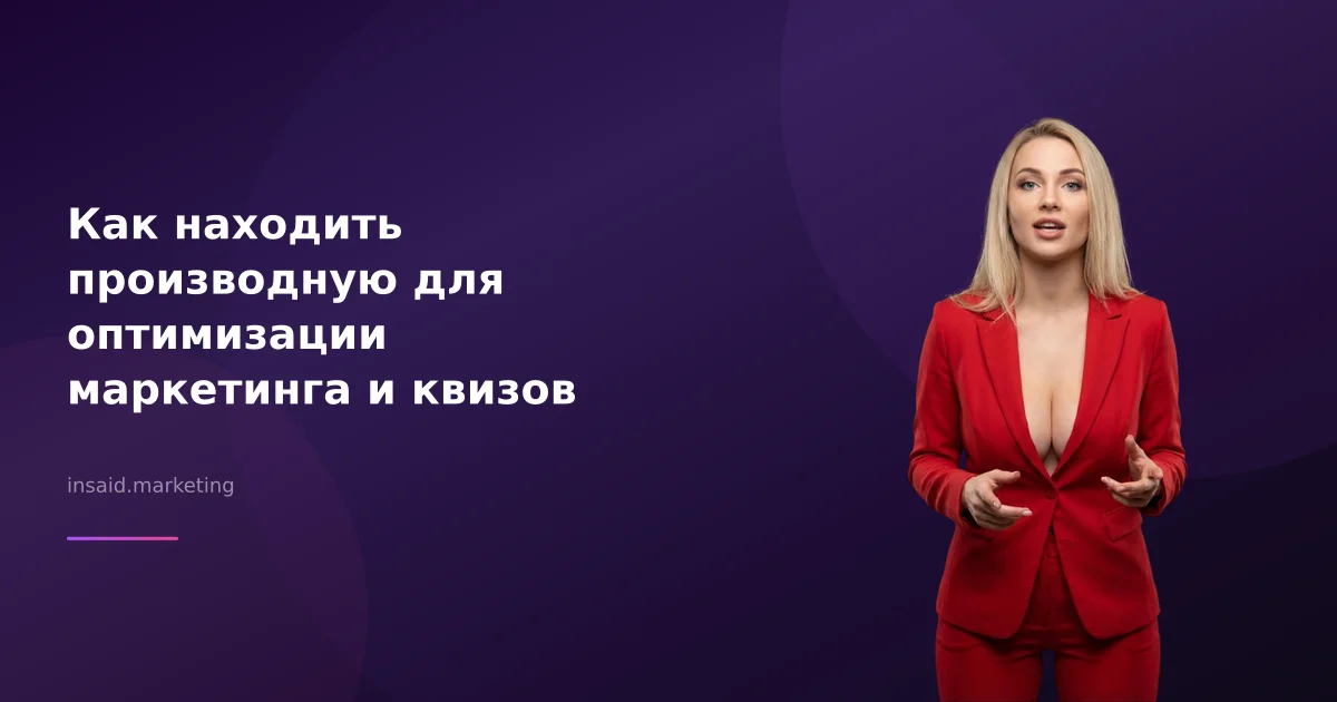 Как находить производную для оптимизации маркетинга и квизов