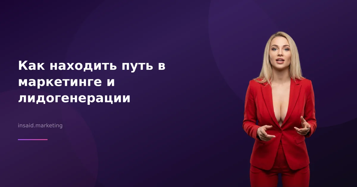 Как находить путь в маркетинге и лидогенерации