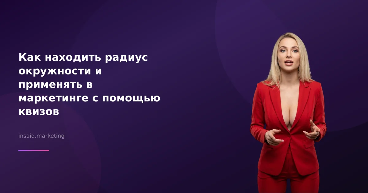 Как находить радиус окружности и применять в маркетинге с помощью квизов