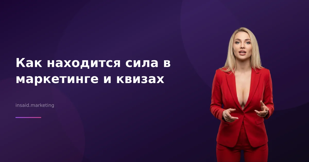 Как находится сила в маркетинге и квизах