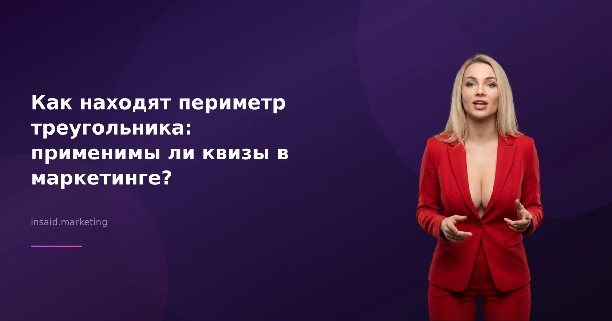 Как находят периметр треугольника: применимы ли квизы в маркетинге?