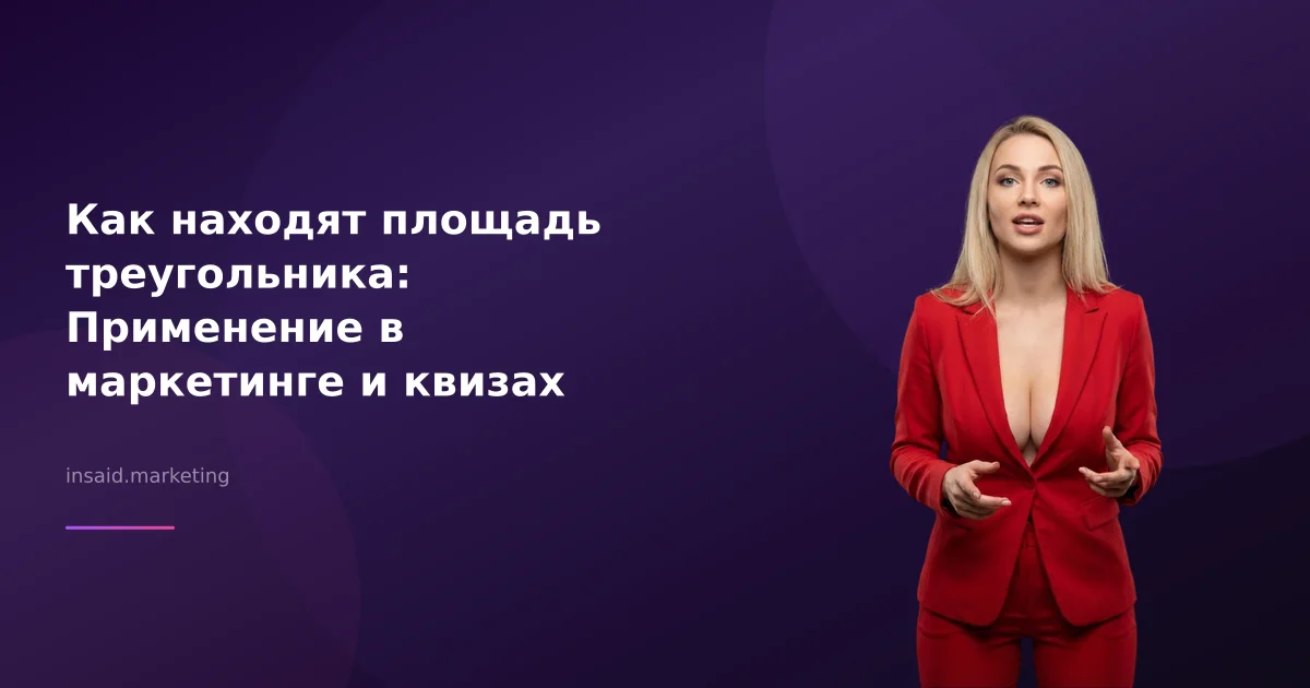 Как находят площадь треугольника: Применение в маркетинге и квизах