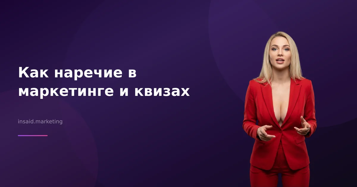 Как наречие в маркетинге и квизах