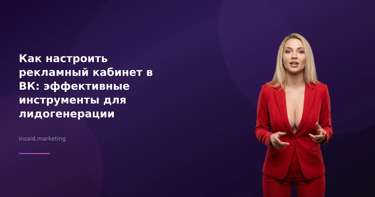 Как настроить рекламный кабинет в ВК: эффективные инструменты для лидогенерации