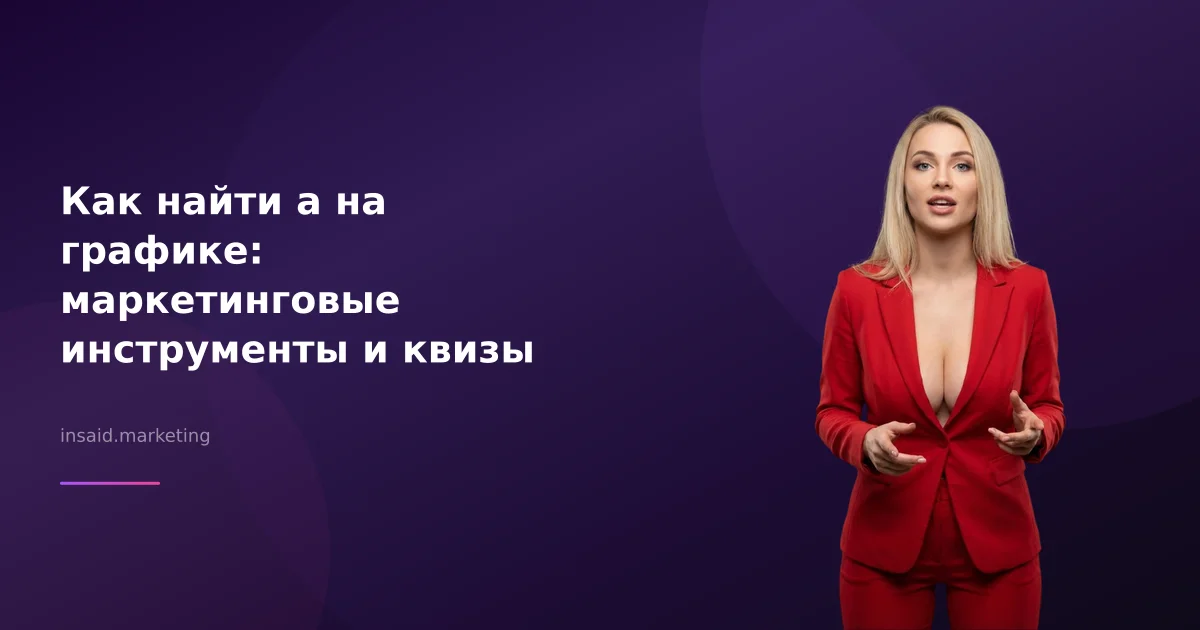 Как найти а на графике: маркетинговые инструменты и квизы