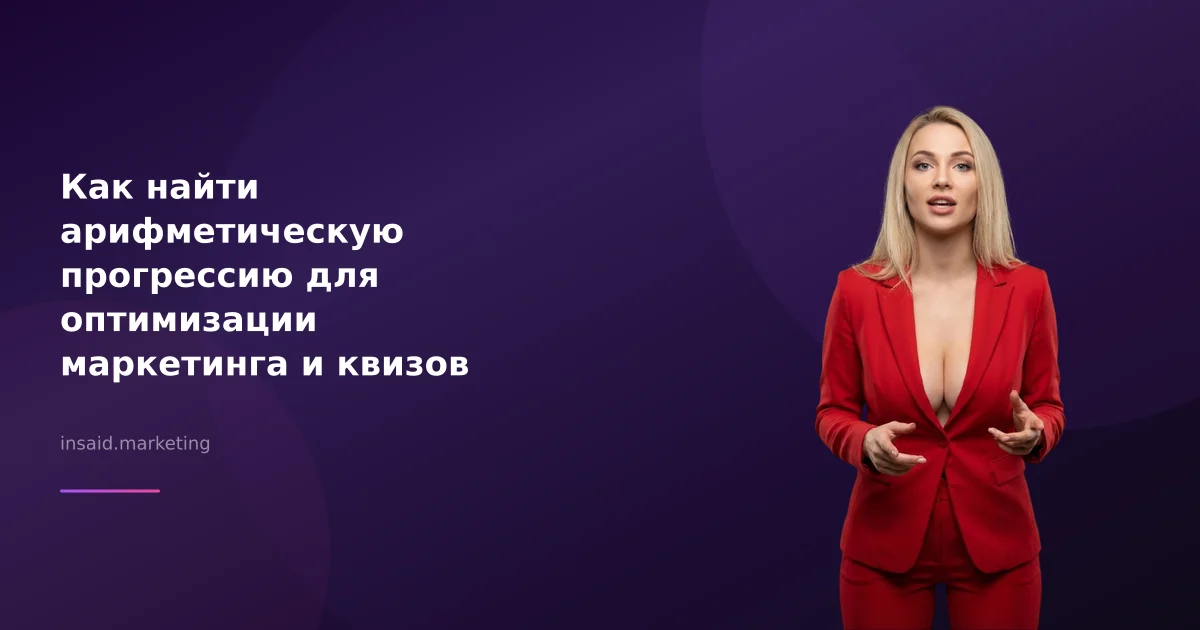 Как найти арифметическую прогрессию для оптимизации маркетинга и квизов