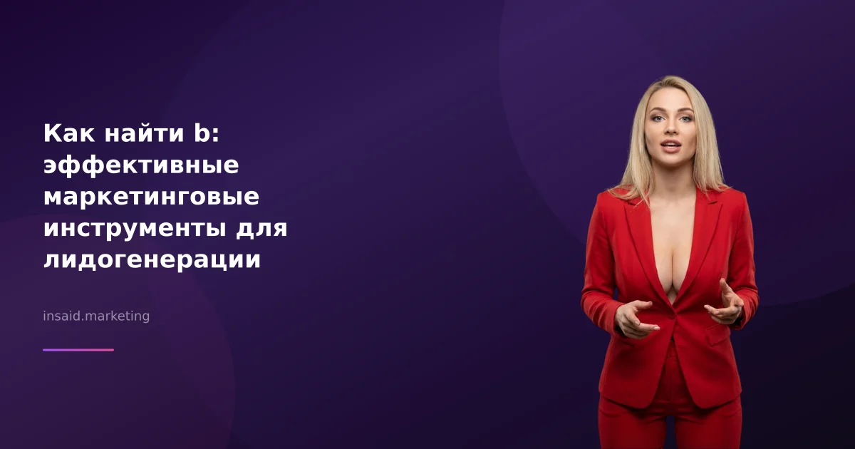 Как найти b: эффективные маркетинговые инструменты для лидогенерации