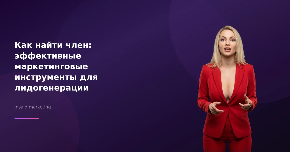 Как найти член: эффективные маркетинговые инструменты для лидогенерации
