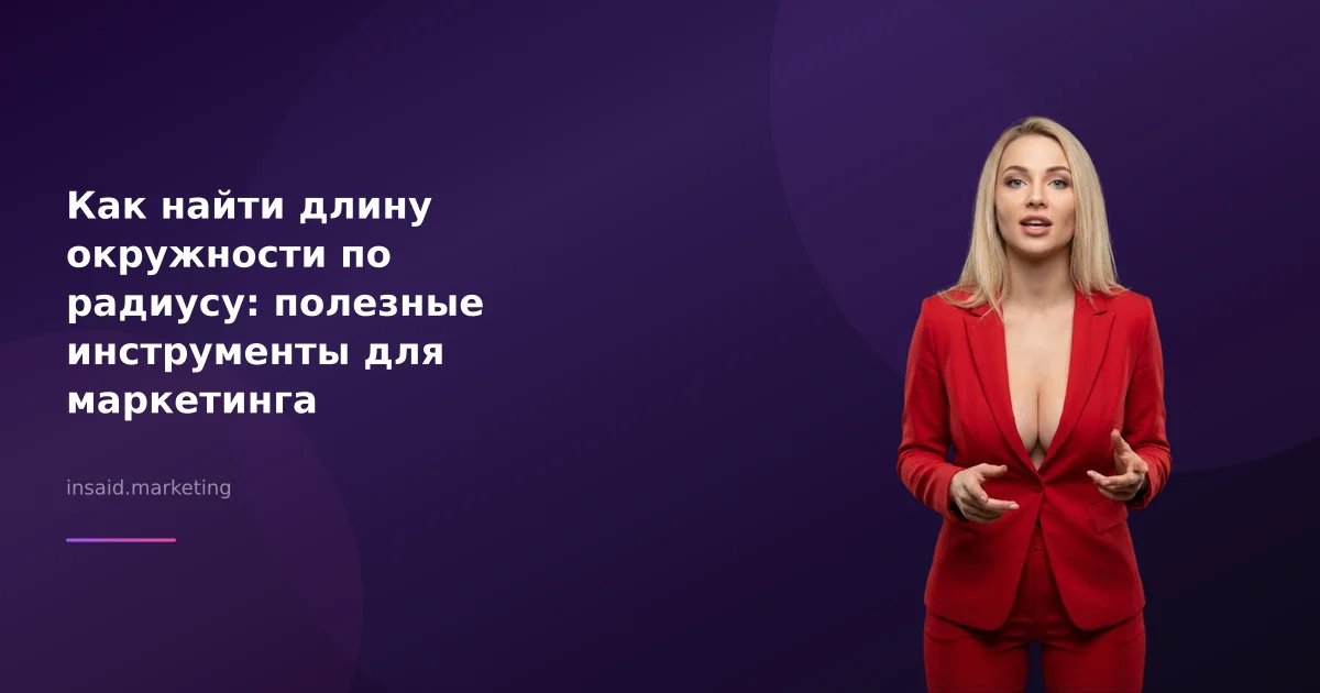 Как найти длину окружности по радиусу: примените в маркетинге