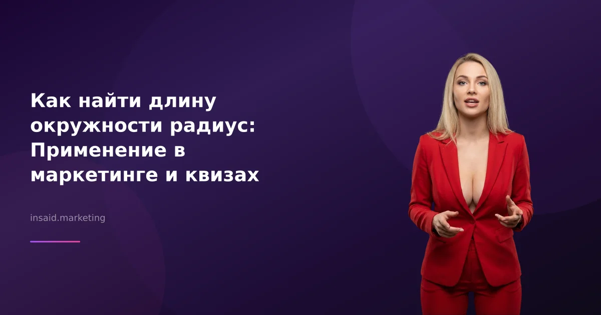 Как найти длину окружности радиус: Применение в маркетинге и квизах