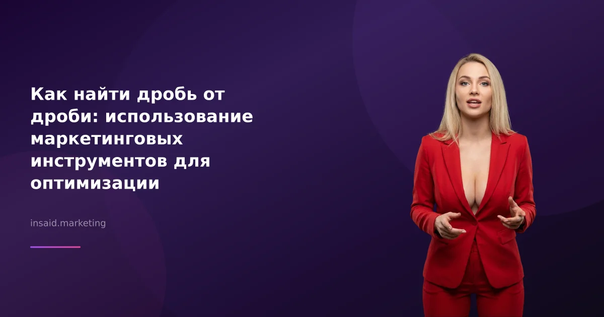 Как найти дробь от дроби: использование маркетинговых инструментов для оптимизации