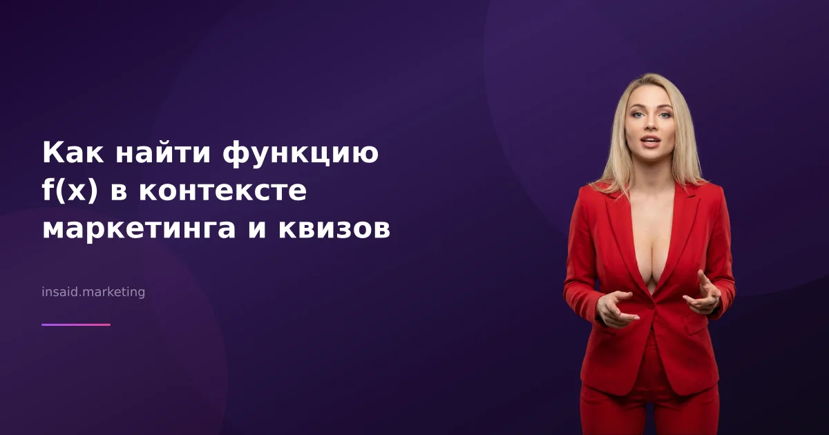 Как найти функцию f(x) в контексте маркетинга и квизов