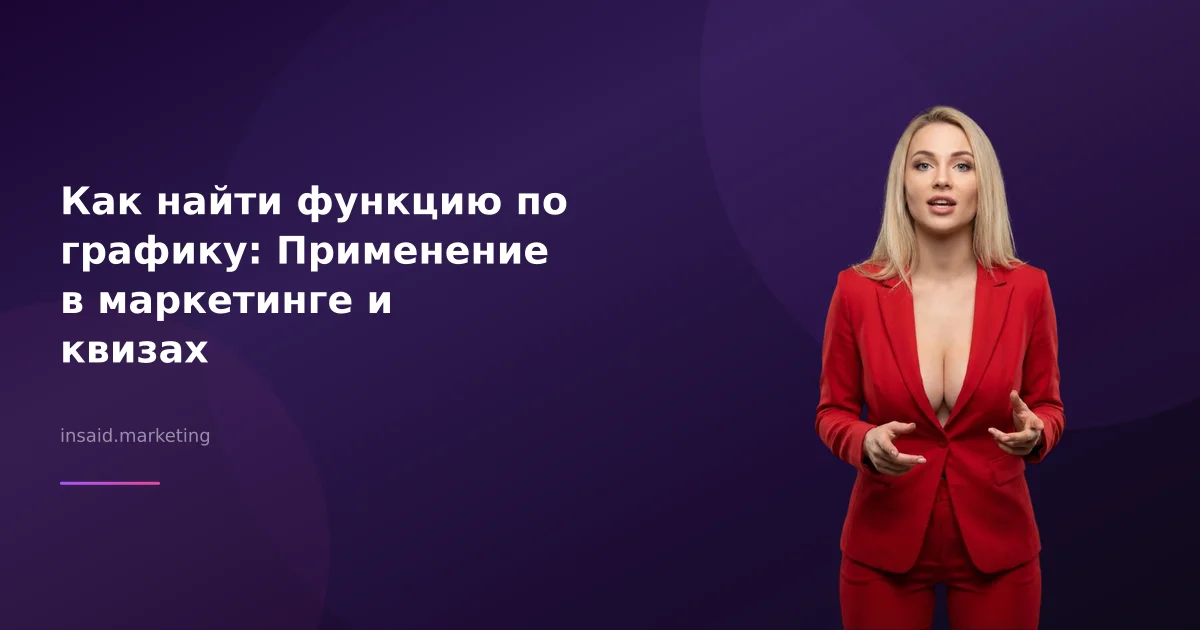 Как найти функцию по графику: Применение в маркетинге и квизах