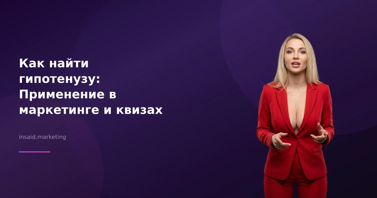 Как найти гипотенузу: Применение в маркетинге и квизах