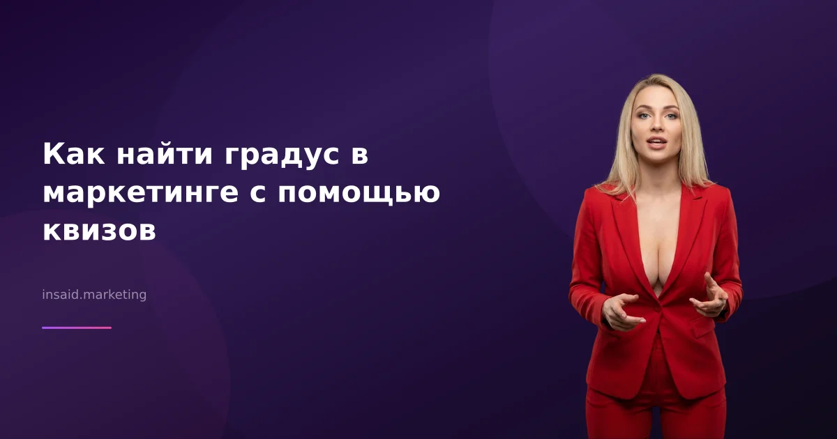 Как найти градус в маркетинге с помощью квизов